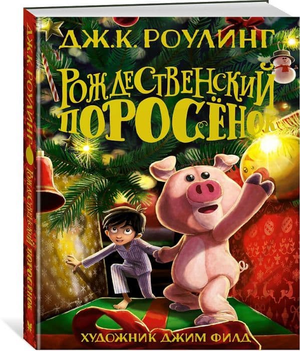Рождественский Поросёнок - купить в магазине Кассандра, фото, 9785389199798, 