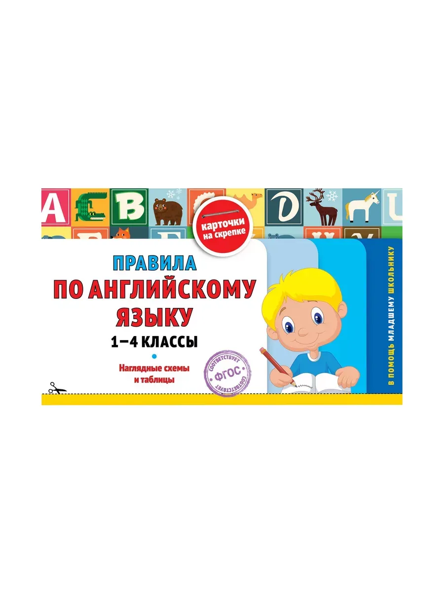 Правила по английскому языку: 1-4 классы - купить в магазине Кассандра, фото, 9785042183010, 