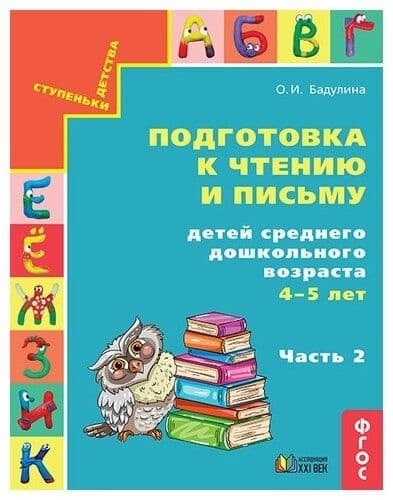 Будь здоров! часть 1  Самоучитель по здоровому образу жизни для детей ср.дошкольного возр.и их родителей - купить в магазине Кассандра, фото, 9785418013811, 