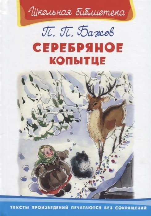 Серебряное копытце - купить в магазине Кассандра, фото, 9785465042451, 