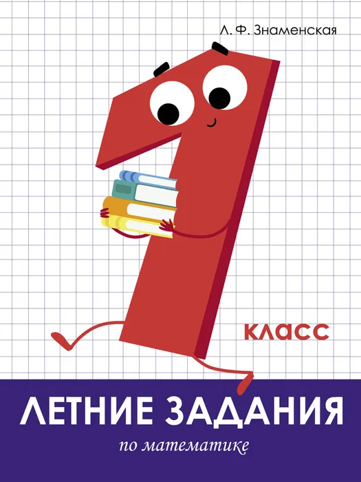 Летние задания. Математика 1 класс асс - купить в магазине Кассандра, фото, 9785995139614, 