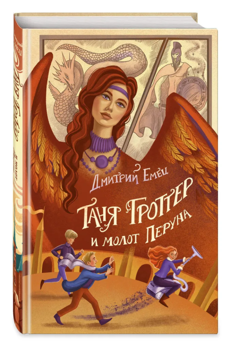 Таня Гроттер и молот Перуна (#6) - купить в магазине Кассандра, фото, 9785041696047, 