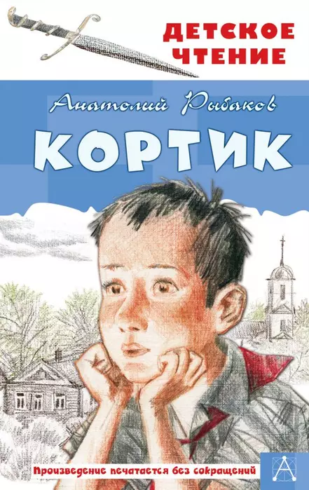 Кортик - купить в магазине Кассандра, фото, 9785171141011, 