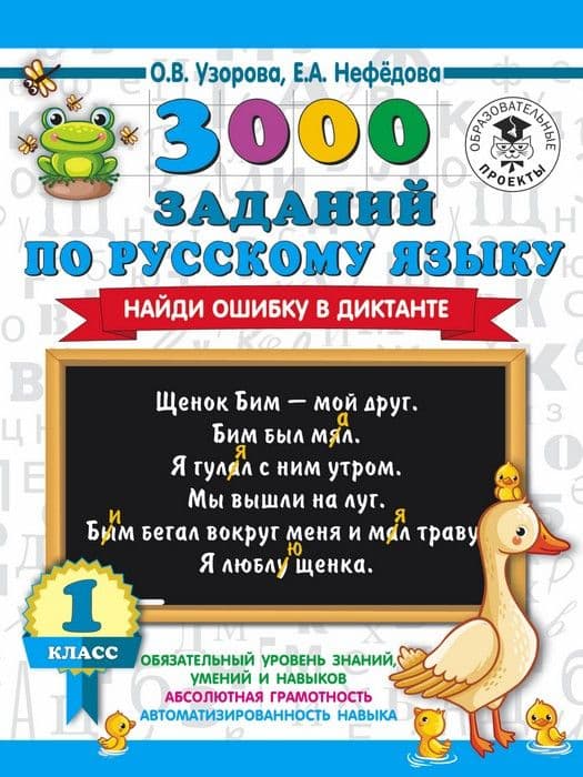 АКМ 3000 заданий по русскому языку. Найди ошибку в диктанте. 1 класс асс - купить в магазине Кассандра, фото, 9785171234027, 