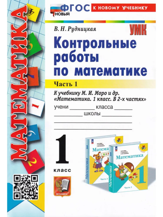 Математика 1 класс Моро. Контрольные работы. часть 1. ФГОС НОВЫЙ (к новому учебнику) - купить в магазине Кассандра, фото, 9785377193838, 