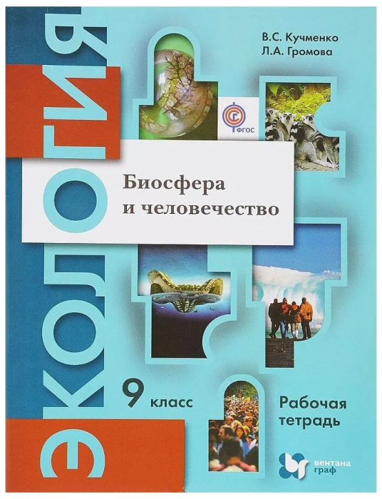 Экология. Биосфера и человечество 9 класс Кучменко. Рабочая тетрадь. 2015. ФГОС. - купить в магазине Кассандра, фото, 9785360064268, 