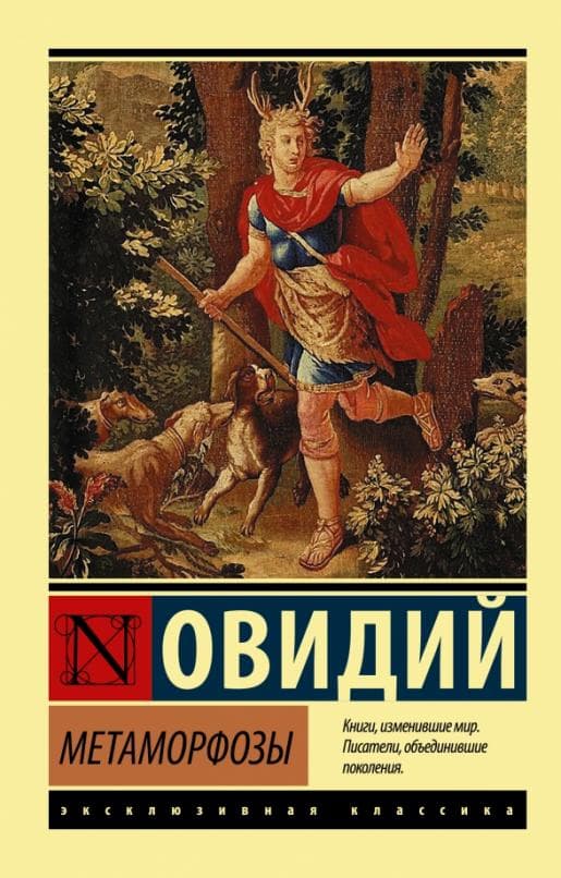 Метаморфозы - купить в магазине Кассандра, фото, 9785171351106, 