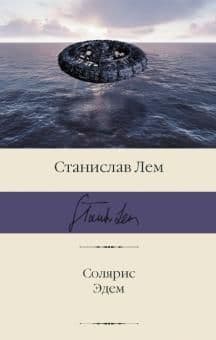 Солярис. Эдем - купить в магазине Кассандра, фото, 9785171468729, 