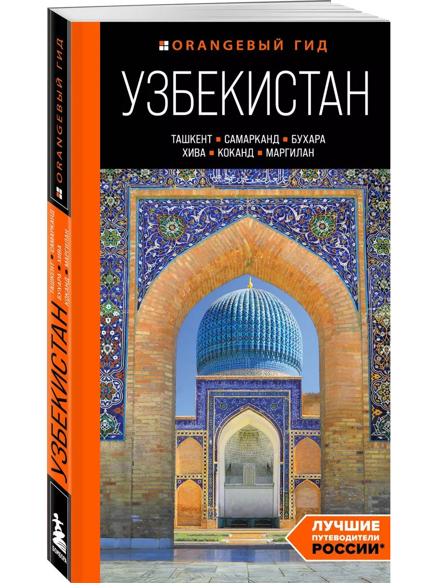 Узбекистан: Ташкент, Самарканд, Бухара, Хива, Коканд, Маргилан: путеводитель - купить в магазине Кассандра, фото, 9785042363436, 