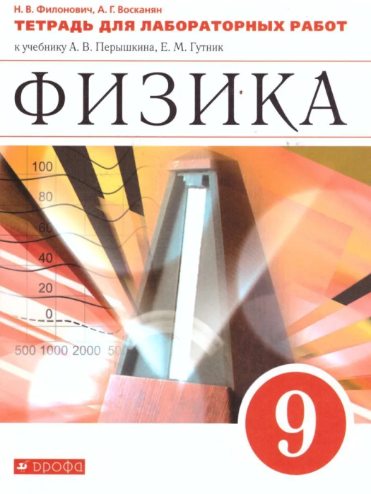 Физика 9кл.Перышкин.Тетрадь для лабораторных работ.2020.ВЕРТИКАЛЬ - купить в магазине Кассандра, фото, 9785090788113, 