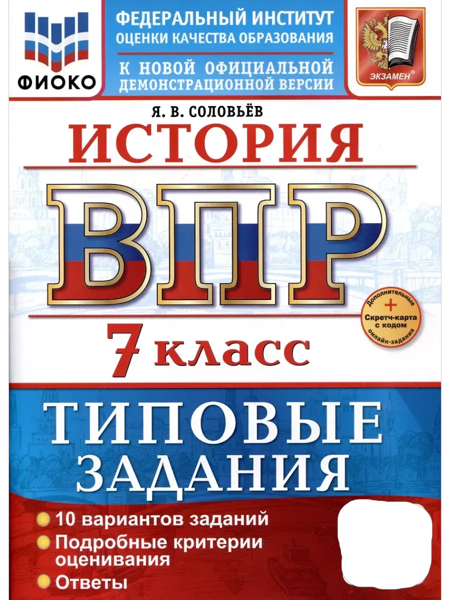 ВПР.ФИОКО.История 7кл.10 вариантов.ТЗ.ФГОС НОВЫЙ+SC - купить в магазине Кассандра, фото, 9785377217701, 
