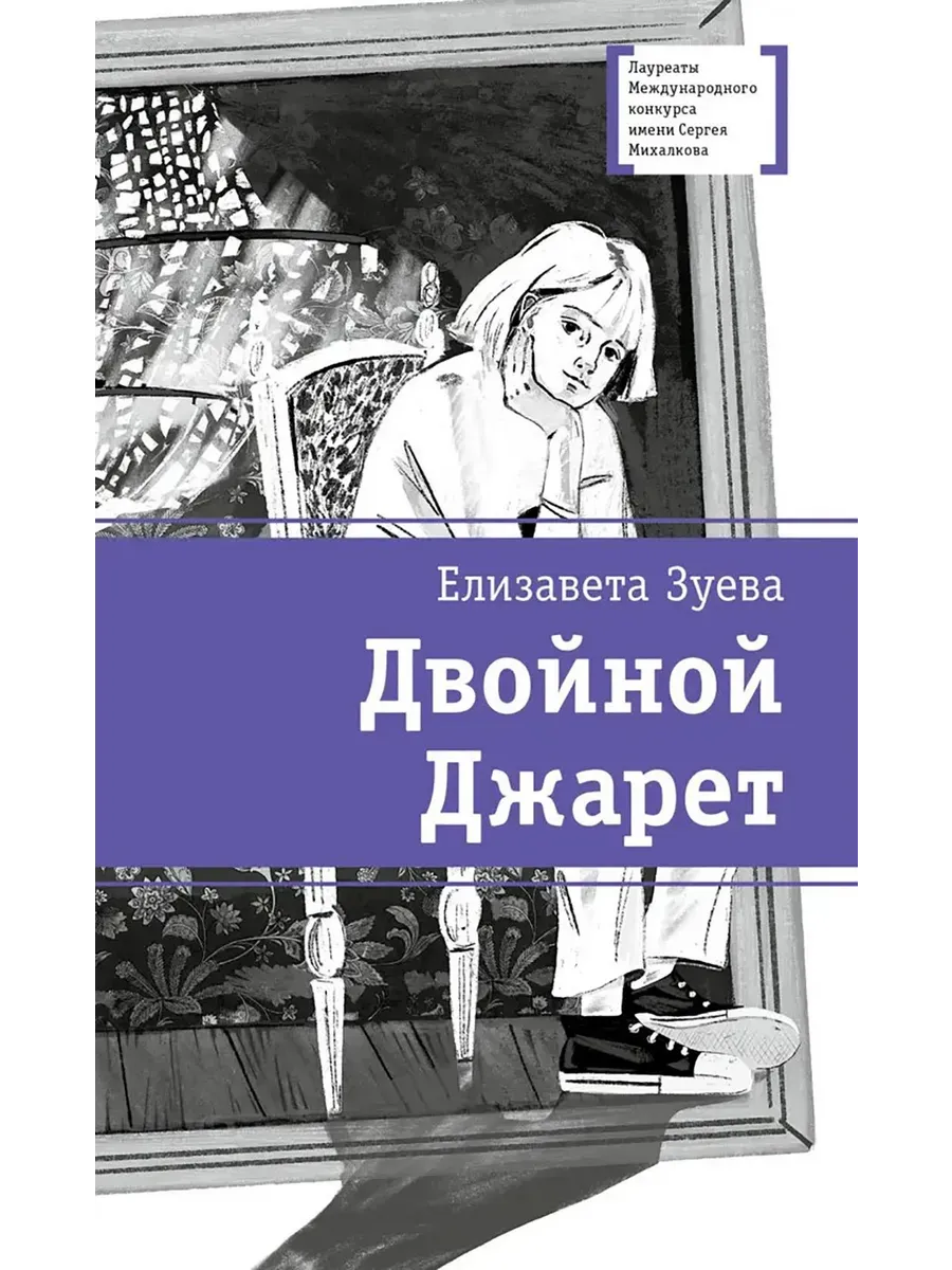 Двойной Джарет, или Синица в руках - купить в магазине Кассандра, фото, 9785080074172, 