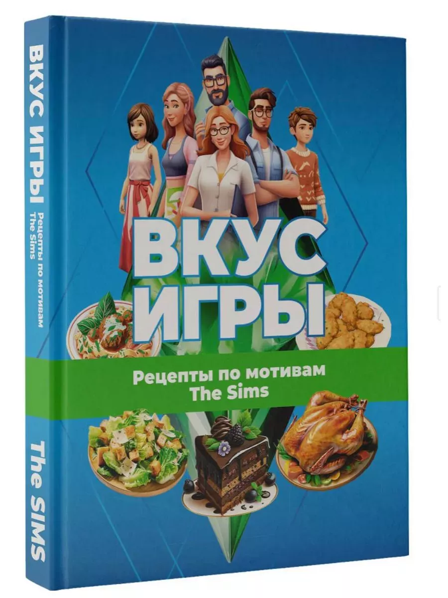 Вкус игры. Рецепты по мотивам The Sims - купить в магазине Кассандра, фото, 9785171599249, 