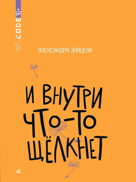 И внутри что-то щелкнет. Повесть. - купить в магазине Кассандра, фото, 9785002190386, 