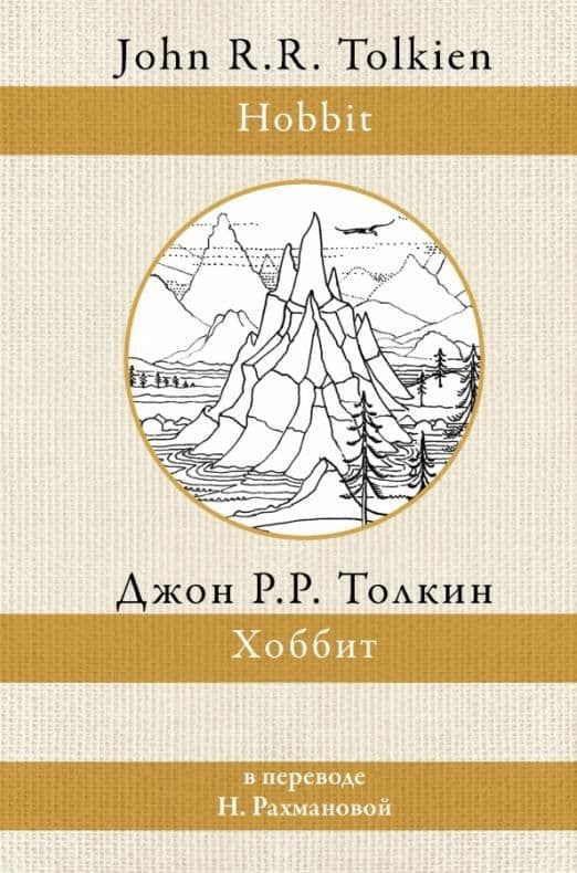 Хоббит (перевод Рахмановой) - купить в магазине Кассандра, фото, 9785171453718, 