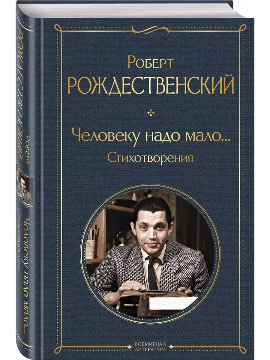 Человеку надо мало... Стихотворения - купить в магазине Кассандра, фото, 9785041984670, 