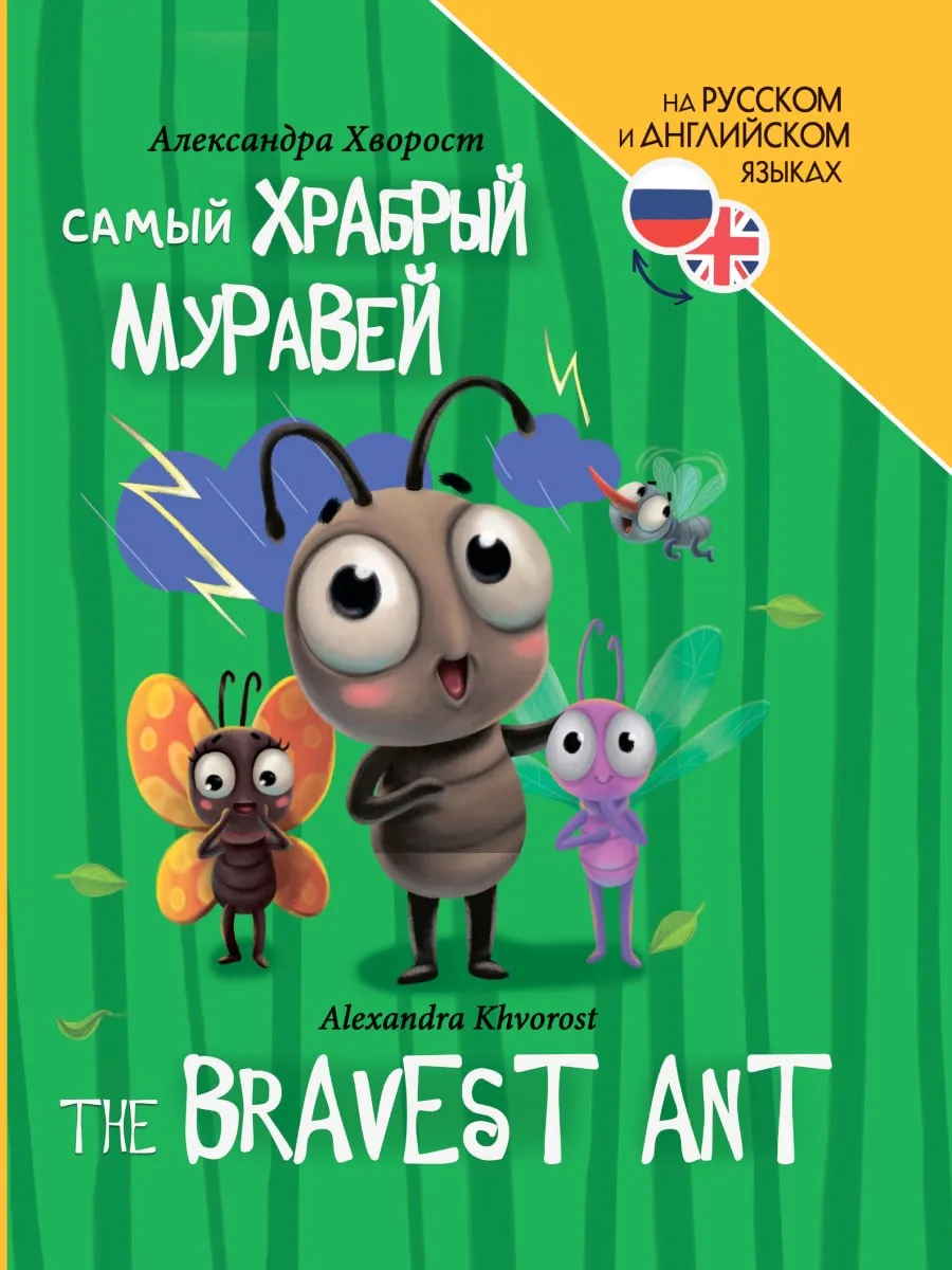 Книги для билингвов. Самый храбрый муравей (The bravest ant) - купить в магазине Кассандра, фото, 9785378346899, 