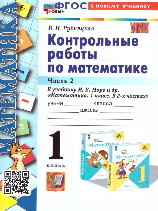Математика 1 класс Моро. Контрольные работы. часть 2. ФГОС НОВЫЙ (к новому учебнику) - купить в магазине Кассандра, фото, 9785377193333, 
