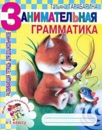 Подготовка к 1 класс Занимательная грамматика. - купить в магазине Кассандра, фото, 9785779705325, 