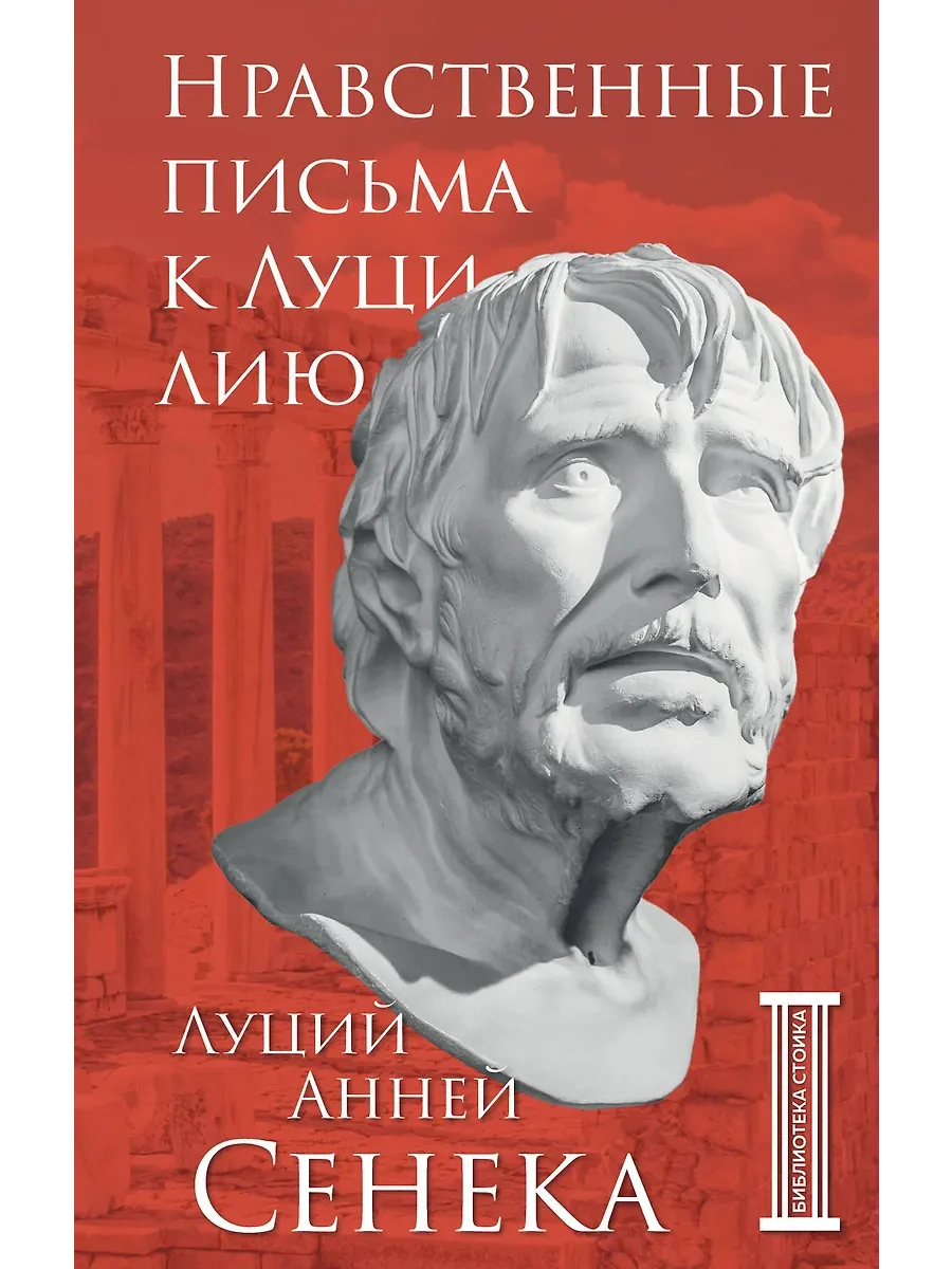 Нравственные письма к Луцилию - купить в магазине Кассандра, фото, 9785041745707, 
