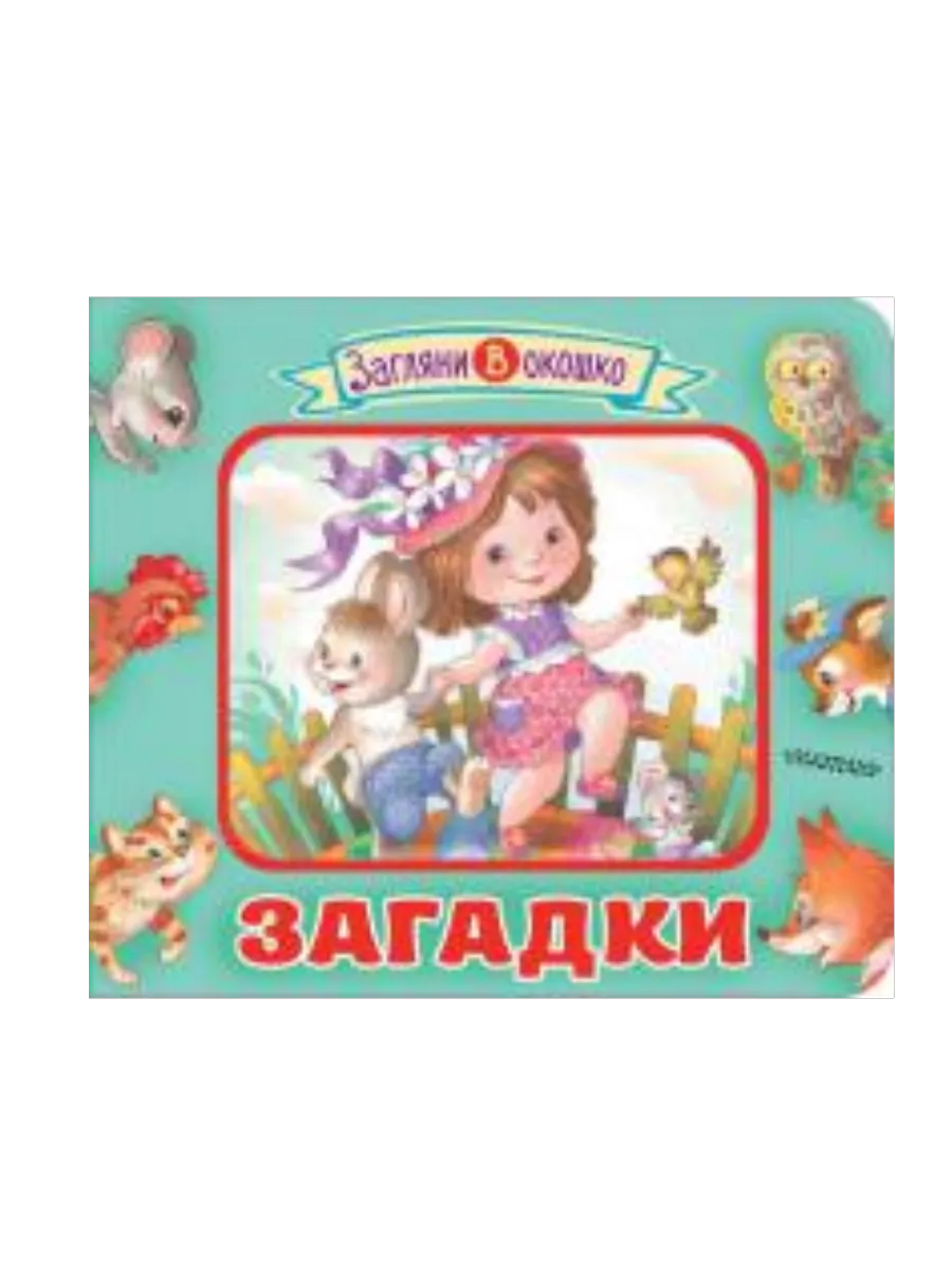 Книжка-картонка.Загадки для малышей серия "Загляни в окошко" - купить в магазине Кассандра, фото, 9785604990766, 