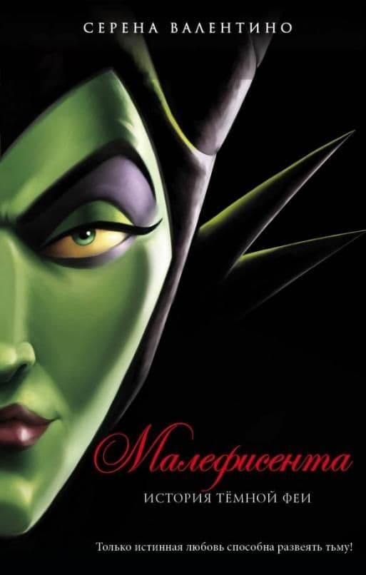 Малефисента. История тёмной феи - купить в магазине Кассандра, фото, 9785041055974, 