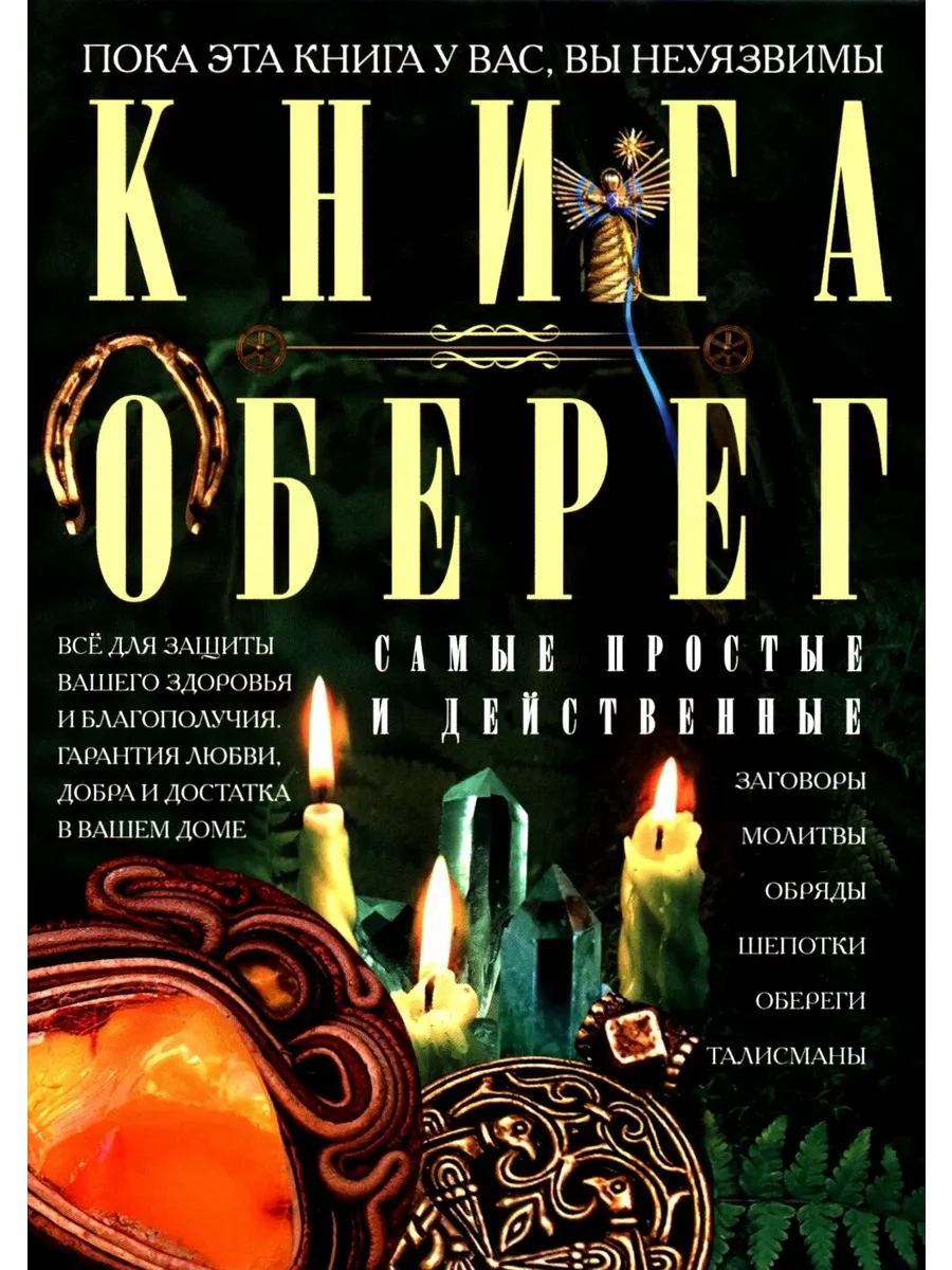 Книга-оберег. Всё для защиты вашего здоровья и благополучия. Гарантия любви, добра и - купить в магазине Кассандра, фото, 9785952460751, 