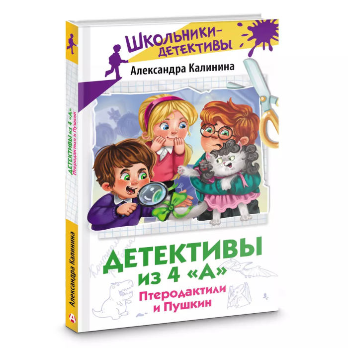 Детективы из 4 "А". Птеродактили и Пушкин - купить в магазине Кассандра, фото, 9785171616441, 