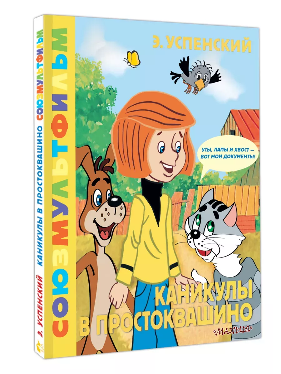 Каникулы в Простоквашино. Союзмультфильм - купить в магазине Кассандра, фото, 9785171648329, 