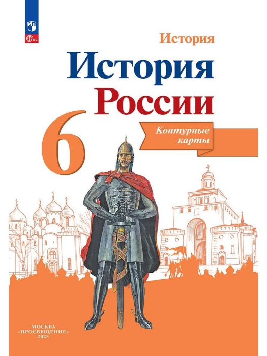 Атлас 6кл.История России.ФГОС.(ИКС) Новый ФПУ.2024. - купить в магазине Кассандра, фото, 9785091121469, 