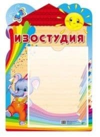 Стенд.ИЗОСТУДИЯ с карманом А4 - купить в магазине Кассандра, фото, 9785994909799, 