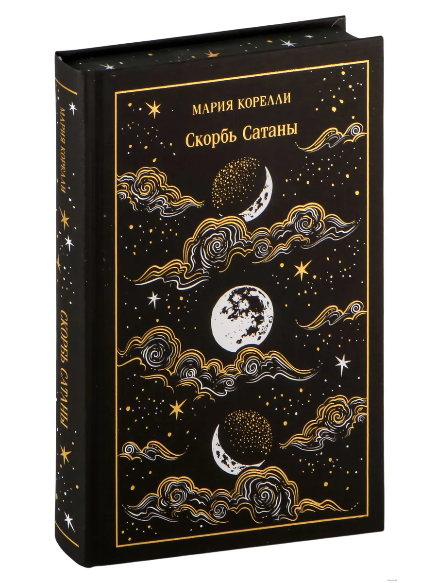 Скорбь Сатаны. Подарочное издание - купить в магазине Кассандра, фото, 9785042082450, 