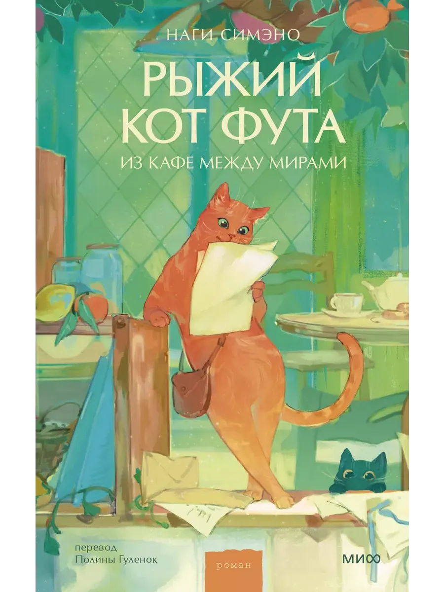 Рыжий кот Фута из кафе между мирами - купить в магазине Кассандра, фото, 9785002148851, 