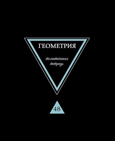 Тетрадь предметная "Предметы на черном. Геометрия", А5, 40л., на скрепк - купить в магазине Кассандра, фото, 4610121842661, 