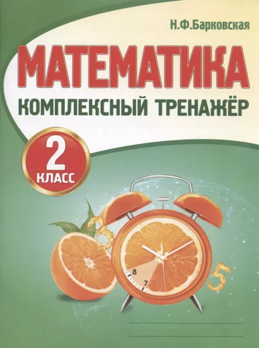 Комплексный тренажер. Математика 2 класс асс - купить в магазине Кассандра, фото, 9789857258017, 