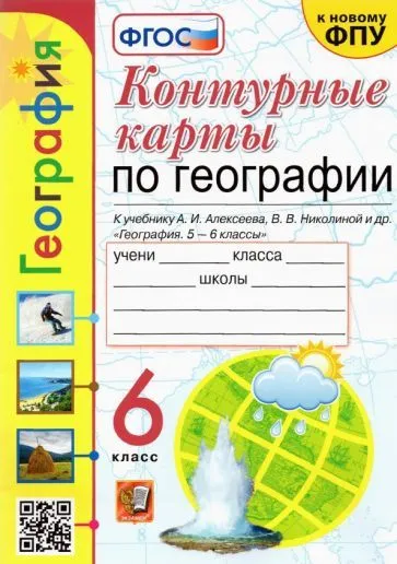 Контурные карты по географии 6 класс Алексеев ФГОС НОВЫЙ - купить в магазине Кассандра, фото, 9785377192329, 