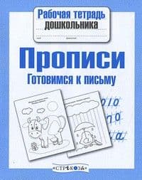 Рабочая тетрадь дошкольника.Прописи.Готовимся к письму - купить в магазине Кассандра, фото, 9785906901811, 
