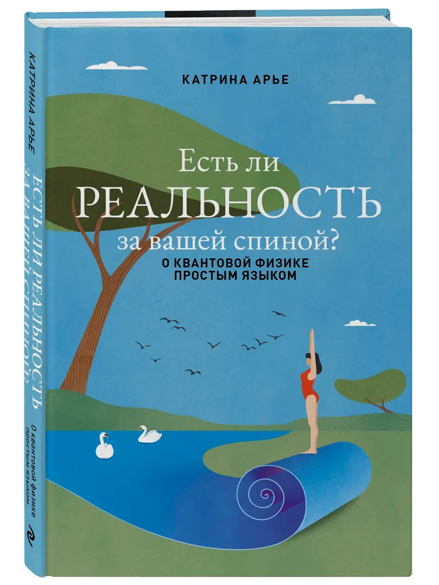 Есть ли реальность за вашей спиной? О квантовой физике простым языком - купить в магазине Кассандра, фото, 9785600040984, 