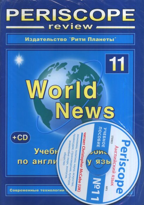 Перископ ревю №11. Английский язык - купить в магазине Кассандра, фото, 9771814492008, 