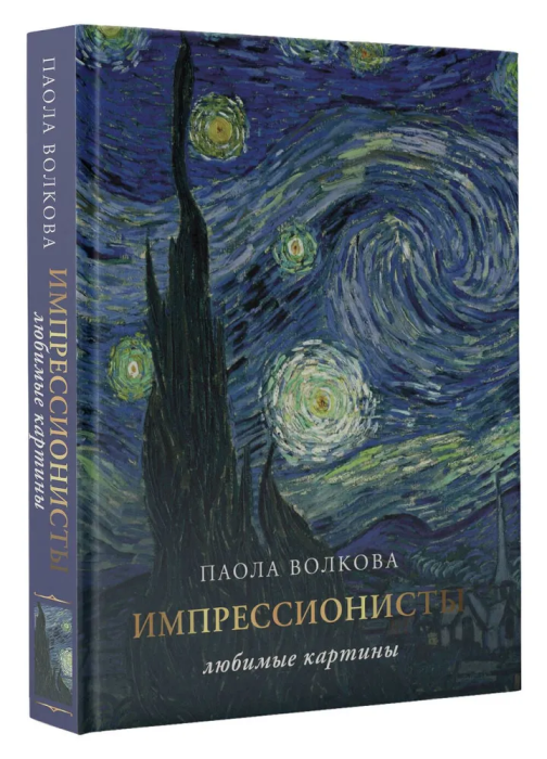 Импрессионизм: любимые картины - купить в магазине Кассандра, фото, 9785171521745, 