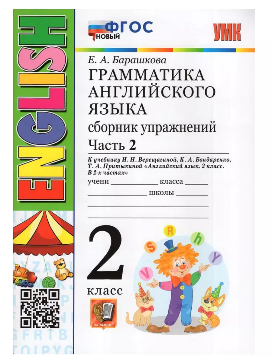 Грамматика английского языка.Сборник упражнений.2кл.ВЕРЕЩАГИНА.Ч.2.БЕЛЫЙ.ФГОС НОВЫЙ - купить в магазине Кассандра, фото, 9785377196747, 