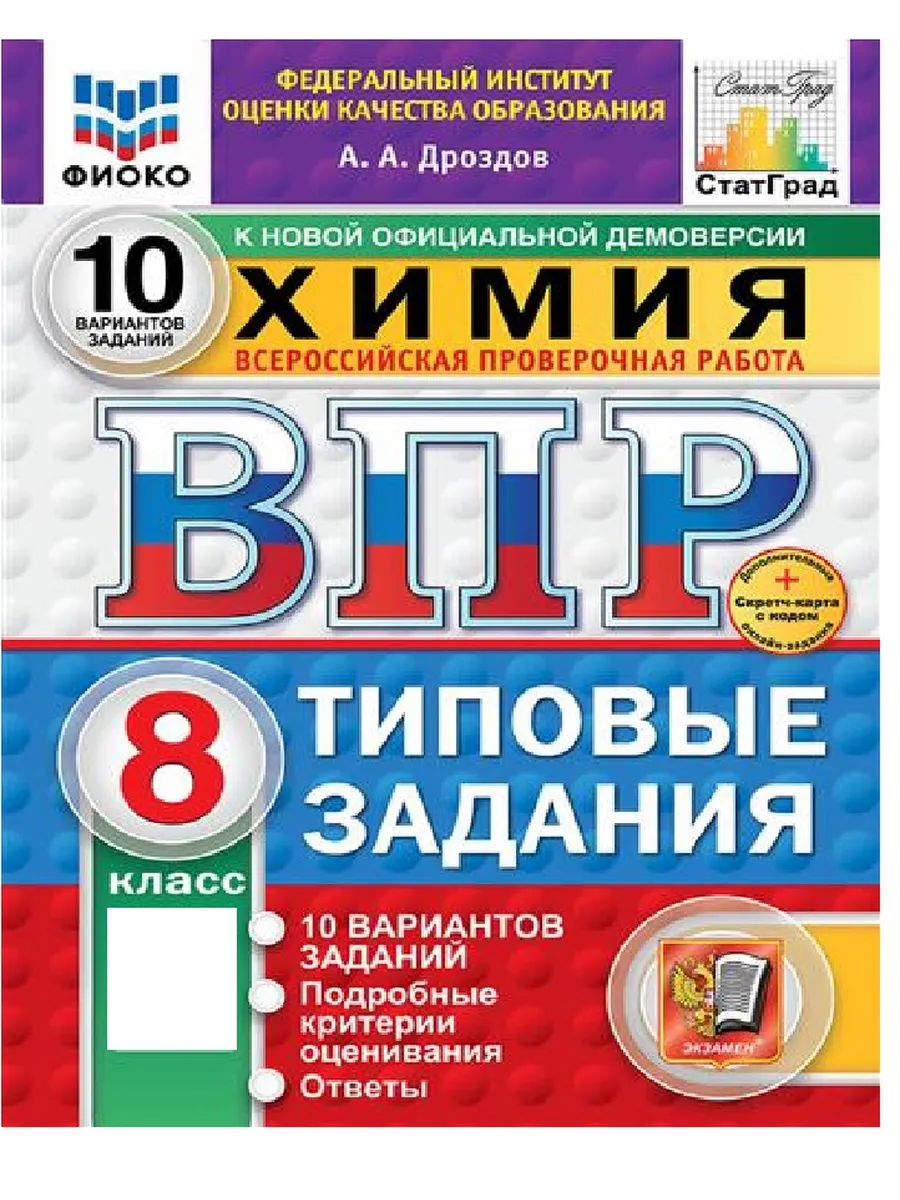 ВПР.ФИОКО.СТАТГРАД.ХИМИЯ 8КЛ.10 ВАРИАНТОВ. ТЗ. ФГОС НОВЫЙ+SC - купить в магазине Кассандра, фото, 9785377211693, 