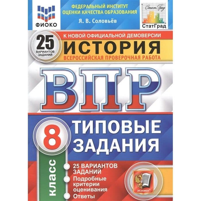 ВПР.ФИОКО.СТАТГРАД.История 8 кл.25 вариантов.2022.ТЗ. ФГОС - купить в магазине Кассандра, фото, 9785377181750, 