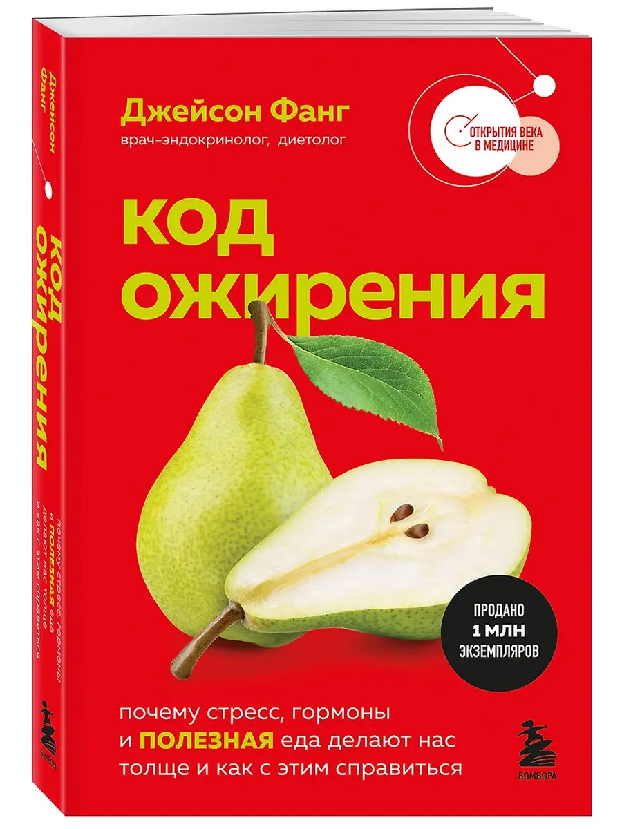 Код ожирения. Почему стресс, гормоны и полезная еда делают нас толще и как с этим справиться - купить в магазине Кассандра, фото, 9785042359477, 