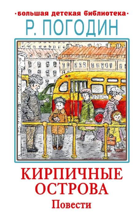 Кирпичные острова. Повести - купить в магазине Кассандра, фото, 9785171607906, 