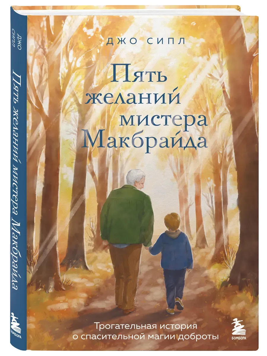 Пять желаний мистера Макбрайда - купить в магазине Кассандра, фото, 9785042128356, 