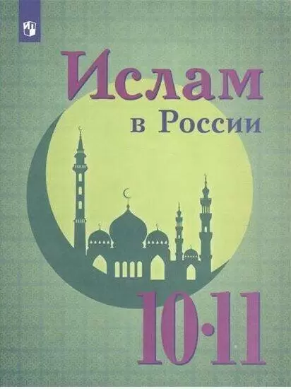 Ислам в России 10-11 класс Учебное пособие - купить в магазине Кассандра, фото, 9785090499118, 