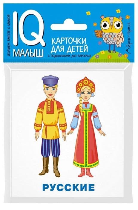 Умный малыш. Народы мира. Набор карточек для детей. - купить в магазине Кассандра, фото, 9785811257232, 