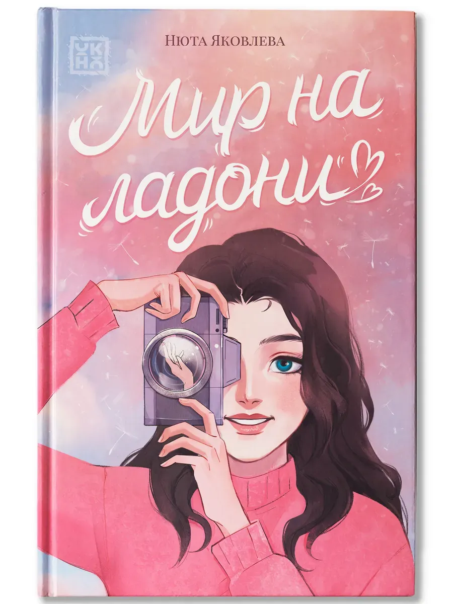 Мир на ладони - купить в магазине Кассандра, фото, 9785222426661, 