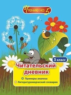 Читательский дневник. 3 класс: Примеры анализа и литературоведческий словарик - купить в магазине Кассандра, фото, 4630042759718, 
